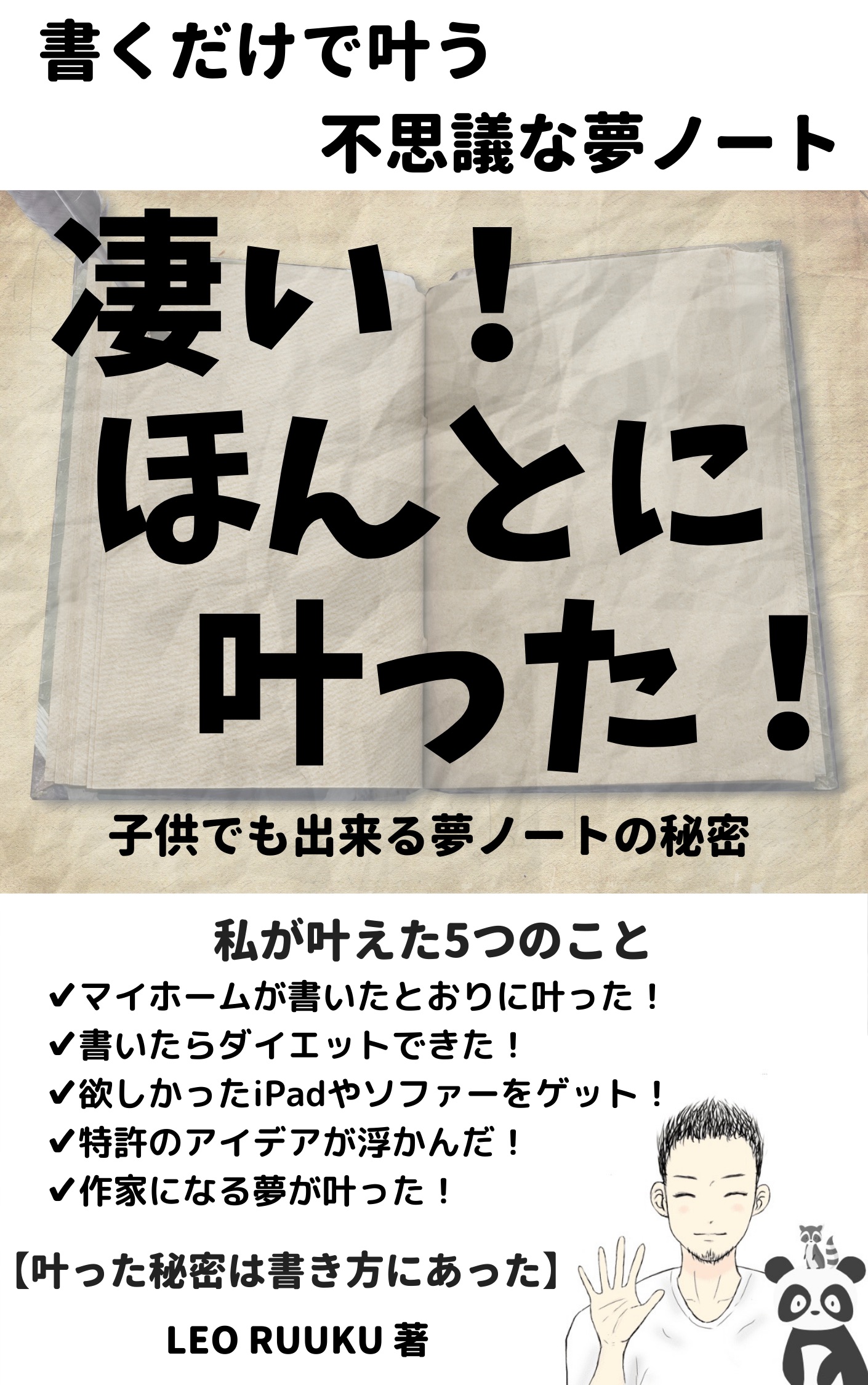 書くだけで叶う不思議な夢ノート