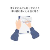 書くとどんどん叶っていく！夢は紙に書くと本当に叶う