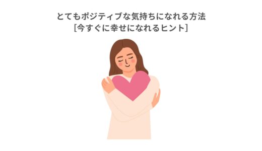 とてもポジティブな気持ちになれる方法［今すぐに幸せになれるヒント］