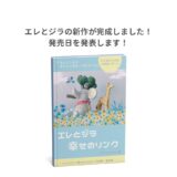 エレとジラの新作が完成しました！発売日を発表します！