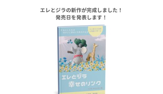 エレとジラの新作が完成しました！発売日を発表します！