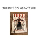 今話題のTUFTI(タフティ)を読んでみた感想