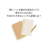 【夢ノートの書き方完全ガイド】夢を叶えるために今日からできるシンプル習慣とは？
