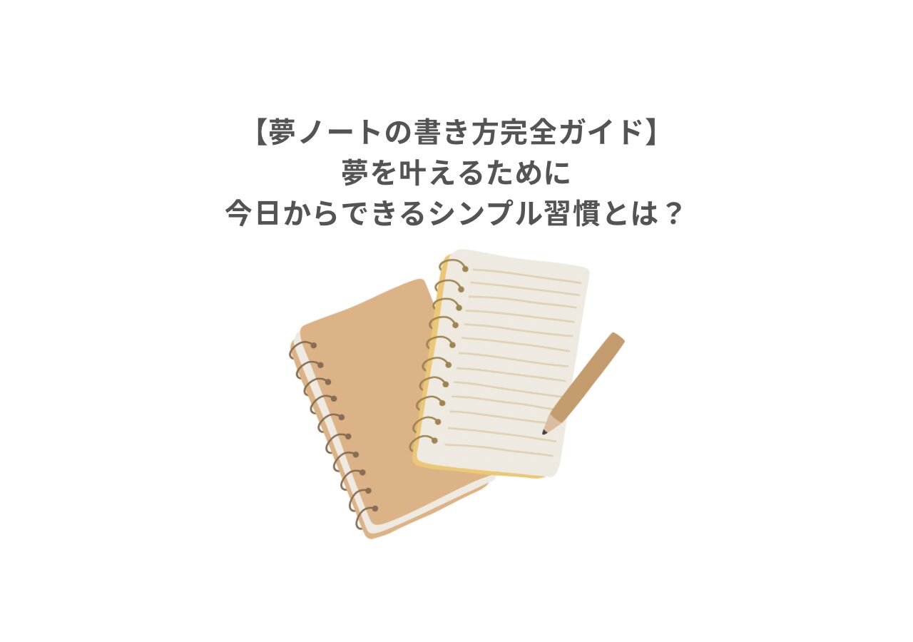 【夢ノートの書き方完全ガイド】夢を叶えるために今日からできるシンプル習慣とは? | れおるーくblog