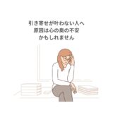 引き寄せが叶わない人へ:原因は心の奥の不安かもしれません
