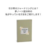 引き寄せジャーナリングとは？夢ノート歴20年の私がやっている方法をご紹介します！