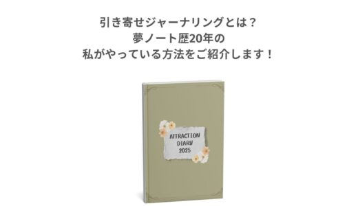 引き寄せジャーナリングとは？夢ノート歴20年の私がやっている方法をご紹介します！