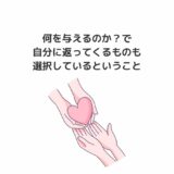 何を与えるのか？で自分に返ってくるものも選択しているということ