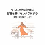 つらい世界の波動に影響を受けないようにする休日の過ごし方