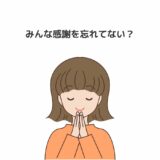 みんな感謝を忘れてない？