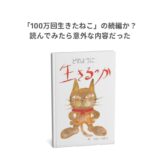 「100万回生きたねこ」の続編か？読んでみたら意外な内容だった