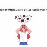引き寄せ難民になってしまう原因とは？