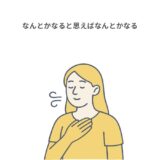 なんとかなると思えばなんとかなる