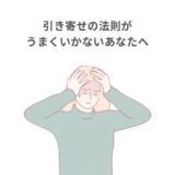 引き寄せの法則がうまくいかないあなたへ