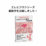 エレとジラシリーズ最新作を出版しました！