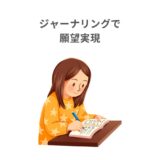ジャーナリングで願望実現！書くだけでマイホームも出版も叶った実体験と引き寄せのコツ
