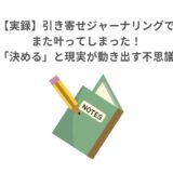 【実録】引き寄せジャーナリングでまた叶ってしまった！「決める」と現実が動き出す不思議