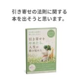 引き寄せの法則に関する本を出そうと思います。