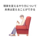 現実を変えるやり方について:未来は変えることができる