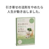 引き寄せの法則をやめたら人生が動き出しました。